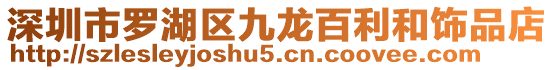 深圳市羅湖區(qū)九龍百利和飾品店