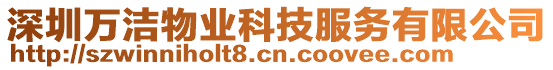 深圳萬潔物業科技服務有限公司