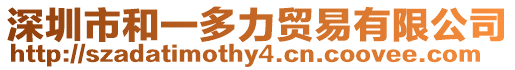 深圳市和一多力貿(mào)易有限公司