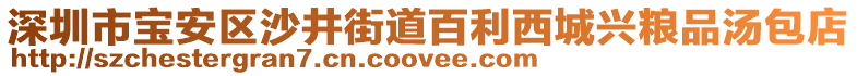 深圳市寶安區(qū)沙井街道百利西城興糧品湯包店