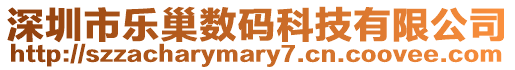 深圳市樂巢數碼科技有限公司