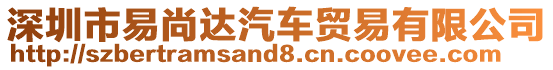 深圳市易尚達汽車貿易有限公司