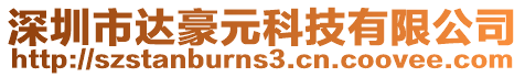 深圳市達(dá)豪元科技有限公司