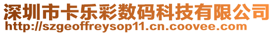 深圳市卡樂(lè)彩數(shù)碼科技有限公司