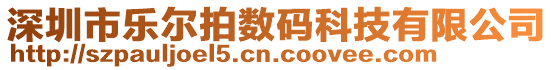 深圳市樂爾拍數(shù)碼科技有限公司