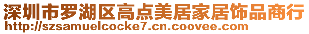深圳市羅湖區高點美居家居飾品商行