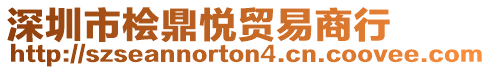 深圳市檜鼎悅貿易商行