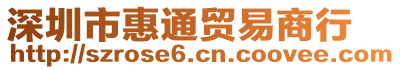 深圳市惠通貿易商行