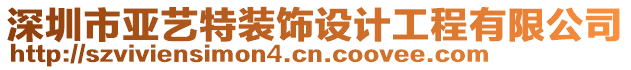 深圳市亞藝特裝飾設(shè)計工程有限公司