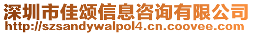 深圳市佳頌信息咨詢有限公司