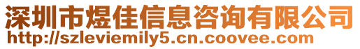 深圳市煜佳信息咨詢有限公司