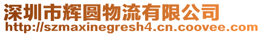 深圳市輝圓物流有限公司