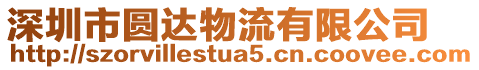 深圳市圓達物流有限公司