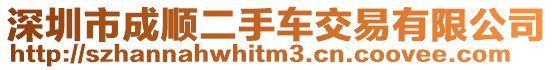 深圳市成順二手車交易有限公司