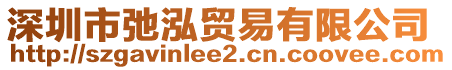 深圳市弛泓貿易有限公司