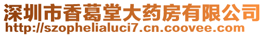 深圳市香葛堂大藥房有限公司