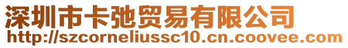 深圳市卡弛貿易有限公司