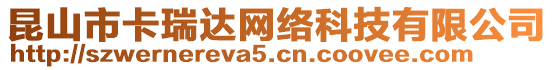 昆山市卡瑞達網絡科技有限公司