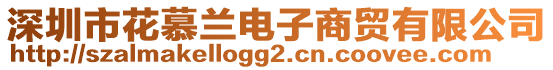 深圳市花慕兰电子商贸有限公司