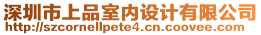 深圳市上品室內(nèi)設(shè)計有限公司