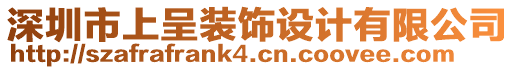 深圳市上呈裝飾設(shè)計(jì)有限公司