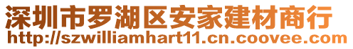 深圳市羅湖區(qū)安家建材商行