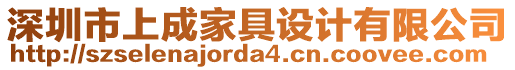 深圳市上成家具設(shè)計(jì)有限公司