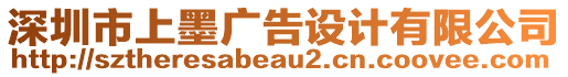 深圳市上墨广告设计有限公司