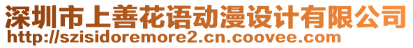 深圳市上善花語動漫設(shè)計有限公司