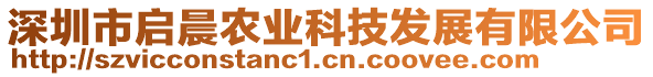 深圳市啟晨農(nóng)業(yè)科技發(fā)展有限公司