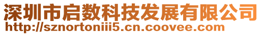 深圳市启数科技发展有限公司