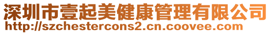 深圳市壹起美健康管理有限公司