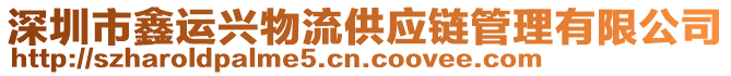 深圳市鑫運興物流供應鏈管理有限公司