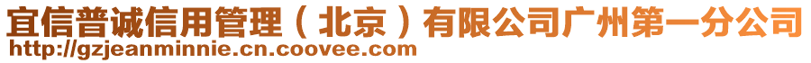 宜信普誠信用管理(北京)有限公司廣州第一分公司