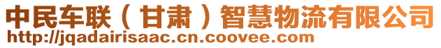 中民車聯(lián)（甘肅）智慧物流有限公司