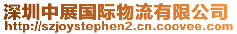 深圳中展国际物流有限公司