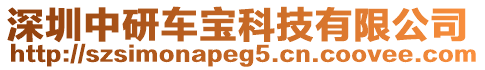 深圳中研車寶科技有限公司