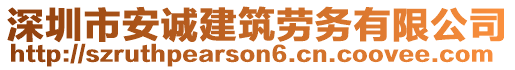 深圳市安誠建筑勞務有限公司