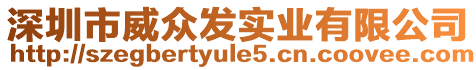 深圳市威眾發(fā)實業(yè)有限公司