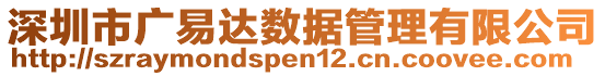 深圳市廣易達數(shù)據(jù)管理有限公司