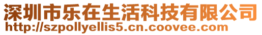 深圳市樂在生活科技有限公司