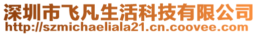 深圳市飛凡生活科技有限公司