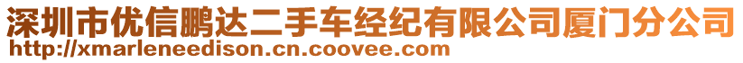 深圳市優(yōu)信鵬達(dá)二手車經(jīng)紀(jì)有限公司廈門分公司