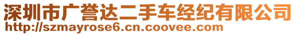 深圳市廣譽(yù)達(dá)二手車經(jīng)紀(jì)有限公司