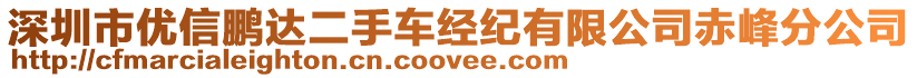 深圳市優(yōu)信鵬達(dá)二手車經(jīng)紀(jì)有限公司赤峰分公司