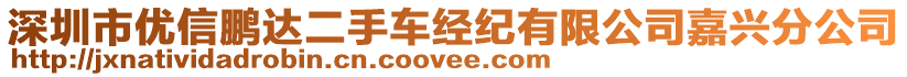 深圳市優(yōu)信鵬達二手車經(jīng)紀有限公司嘉興分公司