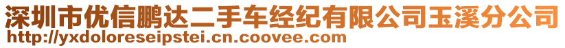 深圳市優(yōu)信鵬達(dá)二手車(chē)經(jīng)紀(jì)有限公司玉溪分公司