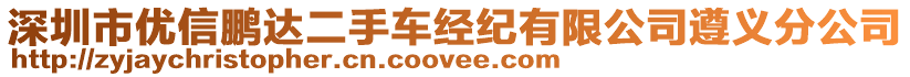 深圳市優(yōu)信鵬達(dá)二手車經(jīng)紀(jì)有限公司遵義分公司