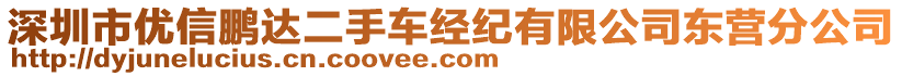 深圳市優(yōu)信鵬達(dá)二手車經(jīng)紀(jì)有限公司東營(yíng)分公司