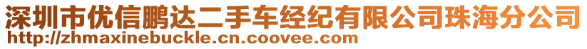 深圳市優(yōu)信鵬達二手車經紀有限公司珠海分公司